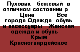 Пуховик , бежевый, в отличном состоянии р 48-50 › Цена ­ 8 000 - Все города Одежда, обувь и аксессуары » Женская одежда и обувь   . Крым,Красногвардейское